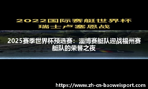 2025赛季世界杯预选赛：淄博赛艇队迎战福州赛艇队的荣誉之夜