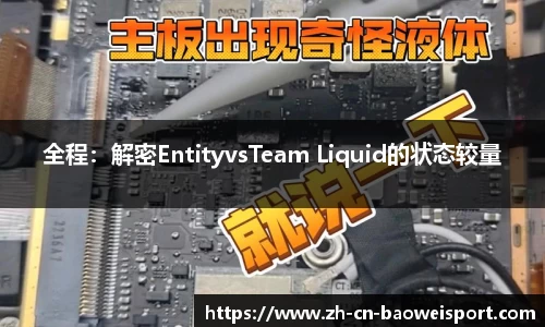 全程：解密EntityvsTeam Liquid的状态较量