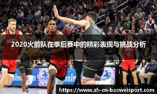 2020火箭队在季后赛中的精彩表现与挑战分析