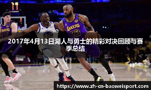 2017年4月13日湖人与勇士的精彩对决回顾与赛季总结